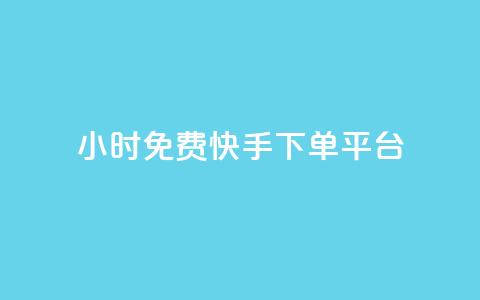 24小时免费快手下单平台,qq带刷网卡盟 - 全网低价业务自助下单商城 颜夕卡盟  第1张