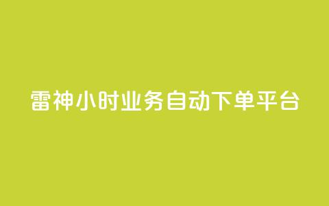 雷神24小时业务自动下单平台,pdd助力网站免费 - 抖音点赞业务24小时平台 快手最低价下单平台  第1张