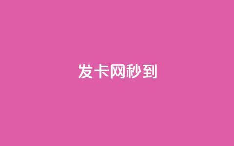 发卡网秒到,全国十大卡盟排行 - 拼多多业务自助平台 拼多多小号管理  第1张
