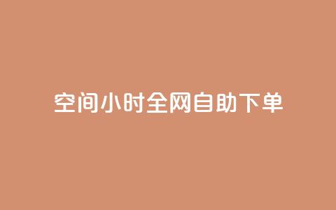 QQ空间24小时全网自助下单 - 网红商城快手业务  第1张