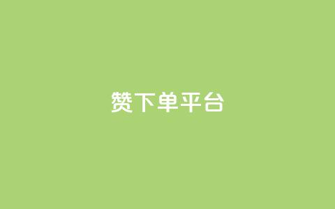 dy赞下单平台,自助业务网-24小时自助下单商城 - ks推广自助网站 快手刷热门软件免费  第1张