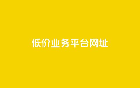 低价业务平台网址,抖音点赞的兼职怎么找 - qq空间下单业务网站官网 qq互赞助手2024最新版  第1张