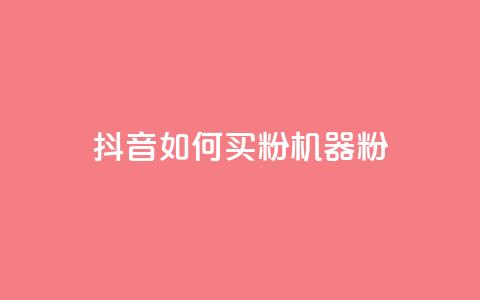 抖音如何买1000粉机器粉,qq业务乐园首页 - 0.01积分需要多少人助力 拼多多抽奖免费领取是真的吗  第1张
