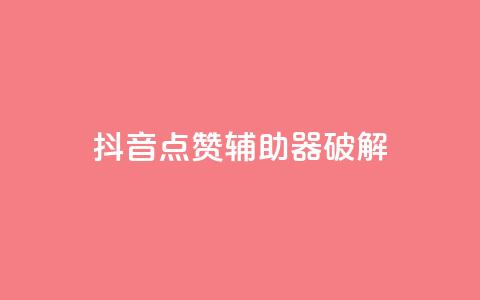 抖音点赞辅助器破解,cf小号购买平台 - 抖音60等级价格对照表 24小时自助下单秒到  第1张
