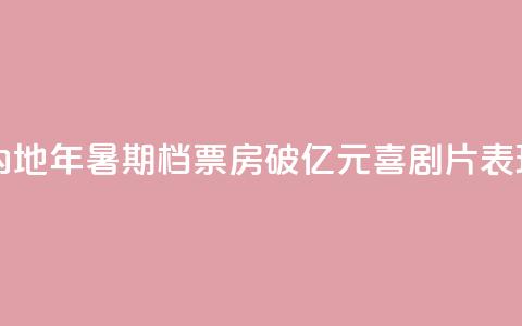中国内地2024年暑期档票房破100亿元 喜剧片表现出色  第1张