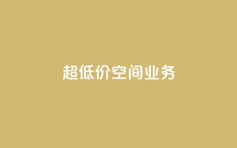 超低价qq空间业务,扣扣点赞 - qq自助 time23.cnQQ领赞  第1张