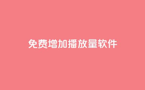 免费增加播放量软件,全网最低24小时在线下单抖音 - 抖音业务24小时在线下单 qq所有永久免费名片大全  第1张