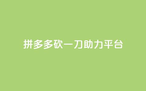 拼多多砍一刀助力平台,qq免费一万访客平台 - 拼多多砍价免费拿商品 拼多多任务群怎么加入  第1张