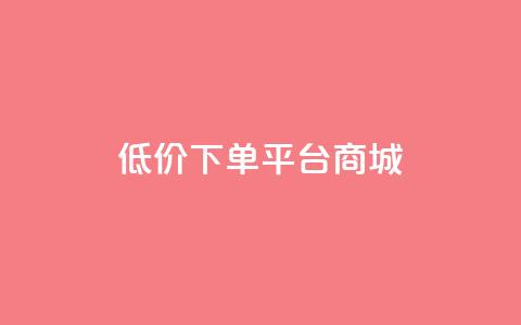 dy低价下单平台商城,qq炫舞辅助挂免费 - 拼多多助力24小时免费 拼多多社交电商怎么注册  第1张