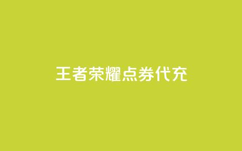 王者荣耀点券代充,100赞05自助下单 - 免费业务自助下单网站qq空间浏览 快手流量推广软件免费  第1张