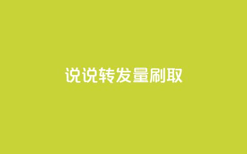 qq说说转发量刷取 - 如何有效提升QQ说说转发量！  第1张