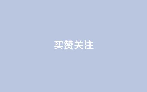 ks买赞关注 - 购买KS平台点赞关注的必读攻略!  第1张