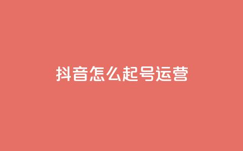 抖音怎么起号运营,qq空间浏览次数和访客 - 免费qq空间网站点赞 快手热门助手下载安装  第1张
