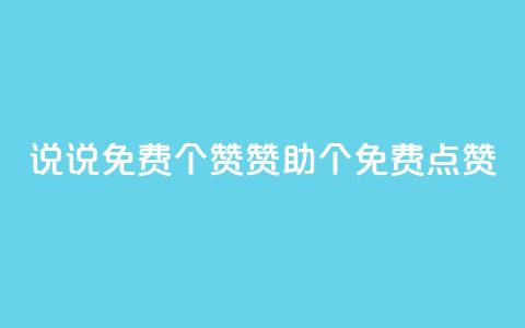 QQ说说免费20个赞：赞助20个免费点赞  第1张