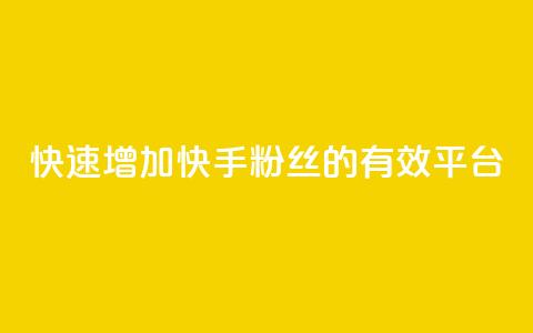 快速增加快手粉丝的有效平台  第1张