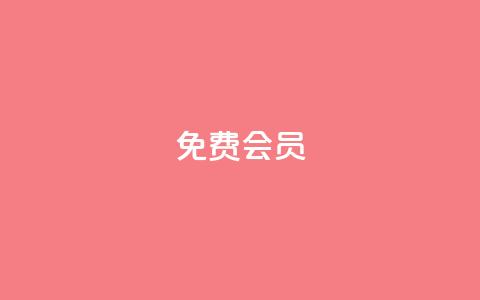 qq免费vip会员,QQ买赞1元10000 - qq自助 抖音推广引流第三方  第1张