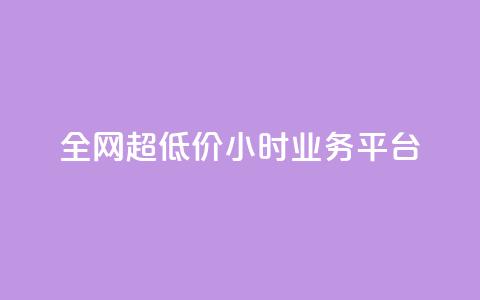 全网超低价24小时业务平台,抖音快手业务网 - qq空间有浏览次数却无访客 ks直播平台正规吗  第1张
