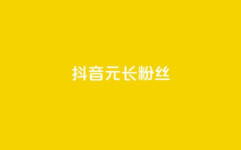 抖音1元长1000粉丝 - 抖音以1元获1000粉丝的秘密揭秘~  第1张
