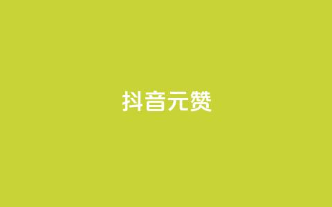 抖音1元100赞,qq主页名片点赞 - 拼多多最后0.01碎片 拼多多自动脚  第1张