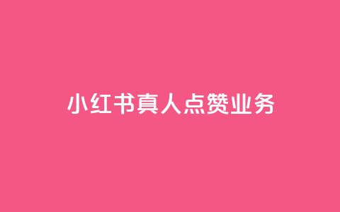 小红书真人点赞业务 - 小红书真人点赞服务：帮助你增加曝光和影响力~  第1张