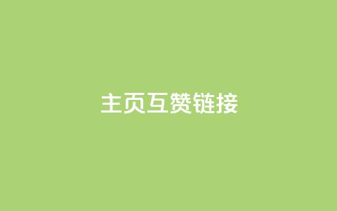 qq主页互赞链接,卡盟刷今日头条 - 拼多多助力机刷网站 拼多多吞刀邀请新用户有用吗  第1张
