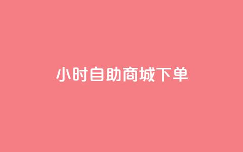 24小时自助商城下单,抖音快手免费业务 - 拼多多免费领5件助力 自助服务平台  第1张