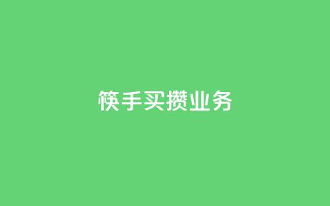 筷手买攒业务,快手24小时在线下单平台免费永久 - 拼多多互助 拼多多砍价入口在哪里  第1张