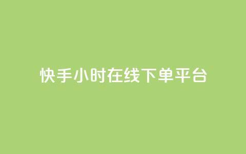 快手ck24小时在线下单平台,空间浏览量和访客有什么区别 - 拼多多小号自助购买平台 拼多多提现买刀有用吗  第1张
