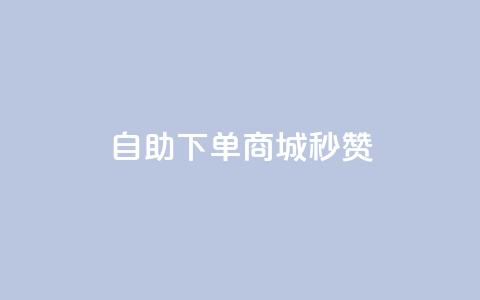 24h自助下单商城秒赞,QQ空间点赞自助业务 - pdd刷助力软件 免费互助群二维码  第1张