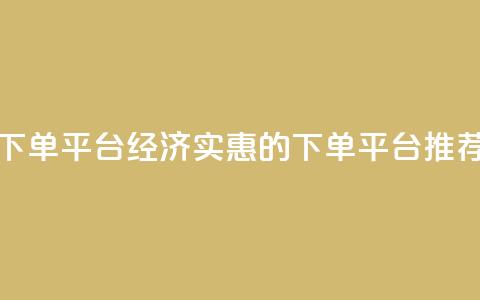 ks便宜的下单平台 - 经济实惠的KS下单平台推荐！  第1张