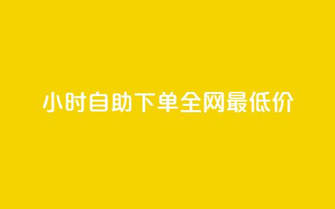 kg24小时自助下单全网最低价,抖音推广24小时自助平台 - ks业务免费下单平台 QQ点赞一万一毛24小时  第1张
