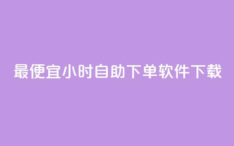 最便宜24小时自助下单软件下载,全民k歌1000以上粉丝 - 在线下单自助 ks1元100粉  第1张