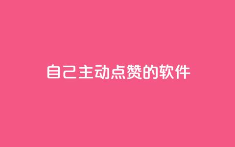 自己主动点赞的软件,cdk批发平台发卡网 - qq空间赞自助平台 卡盟24小时自助下单业务  第1张