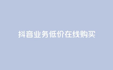 抖音业务低价在线购买,qq秒赞推广 - 拼多多刷助力软件 拼多多砍价专区怎么打开呀  第1张