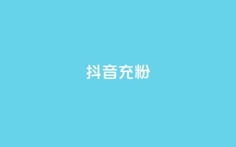 抖音充粉,王者荣耀买赞不会封号吗 - qq黄钻免费领取网站 qq访客量增加网站免费  第1张