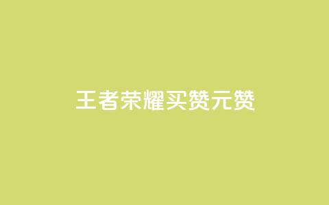 王者荣耀买赞1元10000赞 - 王者荣耀赞助1元10000赞~  第1张