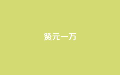 qq赞0.1元一万,qq24小时在线自助下单 - 拼多多砍一刀助力平台网站 拼多多果园麻将脚本怎么用  第1张