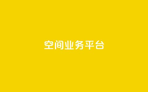 QQ空间业务平台,dy自助平台业务下单机器人 - 抖音评论业务下单24小时 dy业务自助下单在线低价 第1张 QQ空间业务平台,dy自助平台业务下单机器人 - 抖音评论业务下单24小时 dy业务自助下单在线低价 第1张