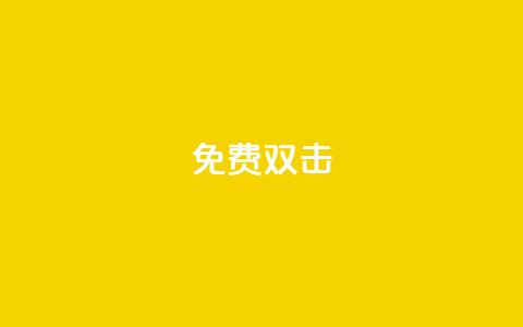 KS免费双击,QQ小号批发 - qq空间点赞助手app 01元一万空间说说赞网站  第1张