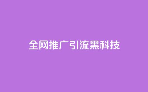 全网推广引流黑科技,空间业务在线下单全网最低价 - 今日头条号购买渠道 24小时qq空间自助  第1张