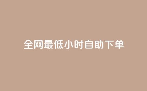 全网最低24小时自助下单,qq说说低价赞久久 - 快手买站一块钱1000粉 qq标签怎么刷到99加  第1张