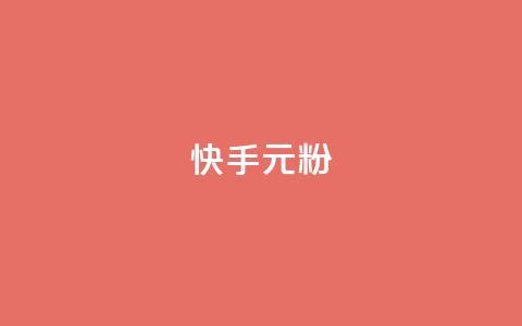 快手3元1000粉,黑马卡盟网 - 抖音卡盟全网最低价稳定卡盟 dy万粉  第1张