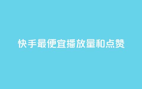 快手最便宜播放量和点赞,qq会员直冲渠道 - ks业务下单平台最新 qq自助下单服务平台  第1张