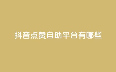 抖音点赞自助平台有哪些,QQ空间刷访客量的软件 - 抖音点赞量怎么快速增加 一毛一百赞快手业务  第1张