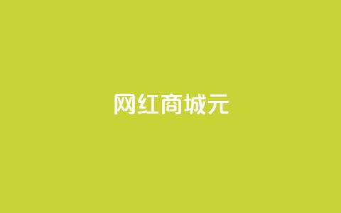 网红商城1元1000,刷qq音乐访客数量 - ks恋人亲密度自助下单 快手点赞自动链接生成器免费  第1张