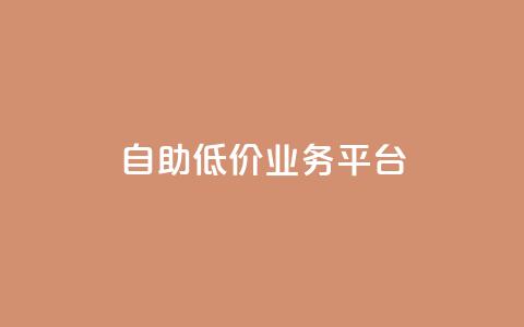 自助低价业务平台,24小时网红点赞业务区 - 快手点赞链接入口在哪里 ks免费业务平台便宜  第1张