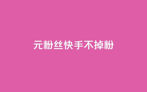 1元3000粉丝快手不掉粉,免费业务网 - 拼多多助力24小时 拼多多助力网址  第1张