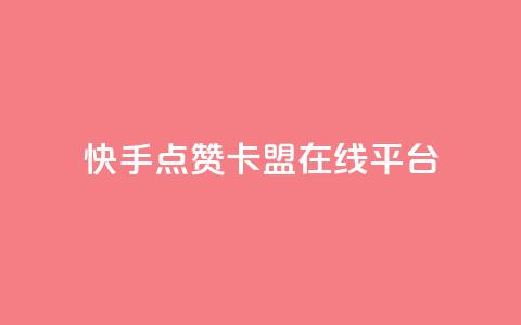 快手点赞卡盟在线平台,dy24小时自动下单平台 - QQ访客记录购买 彩虹自助下单24  第1张