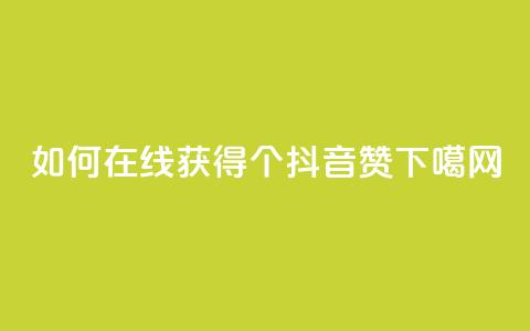 如何在线获得1000个抖音赞？  第1张