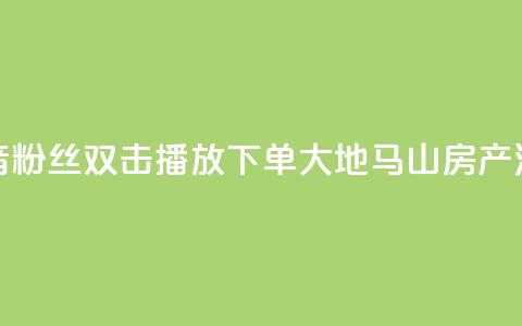 抖音粉丝双击播放下单0.01大地马山房产活动,卡盟24小时下单平台QQ - 卡盟网站排行榜第一名 QQ空间浏览次数代刷  第1张